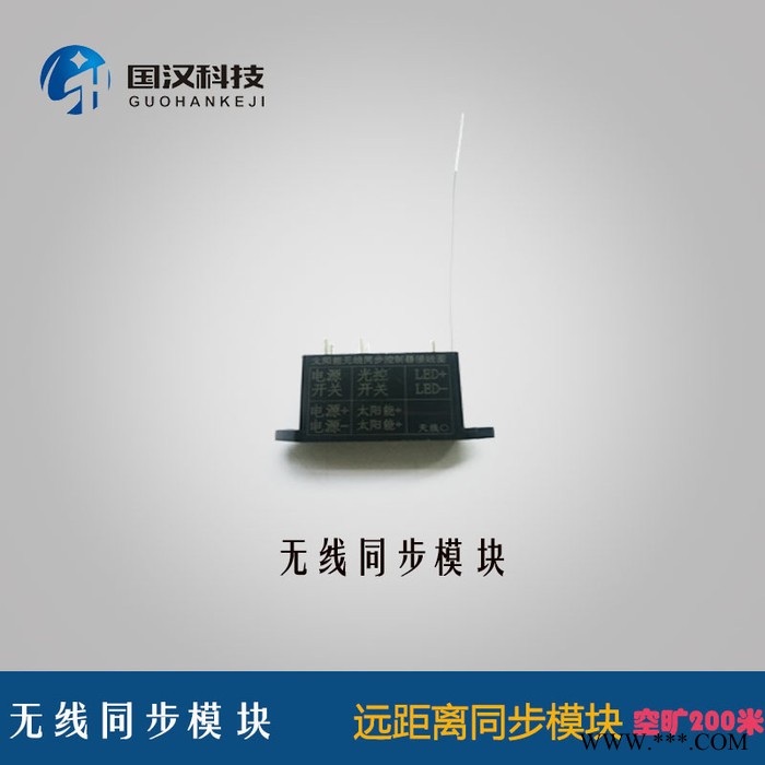 国汉科技太阳能警示灯无线同步模块图2