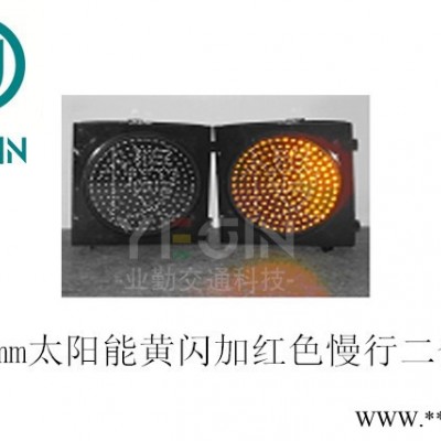 300mm太阳能黄闪红色慢行警示信号灯