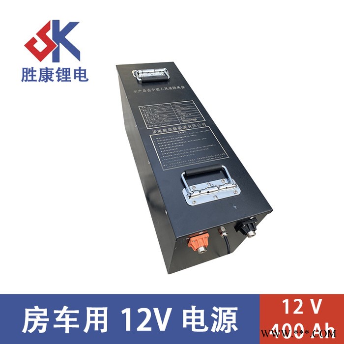 济南胜康 12V400AH房车磷酸铁锂锂电池组船推电源太阳能路灯电源可支持定制图4