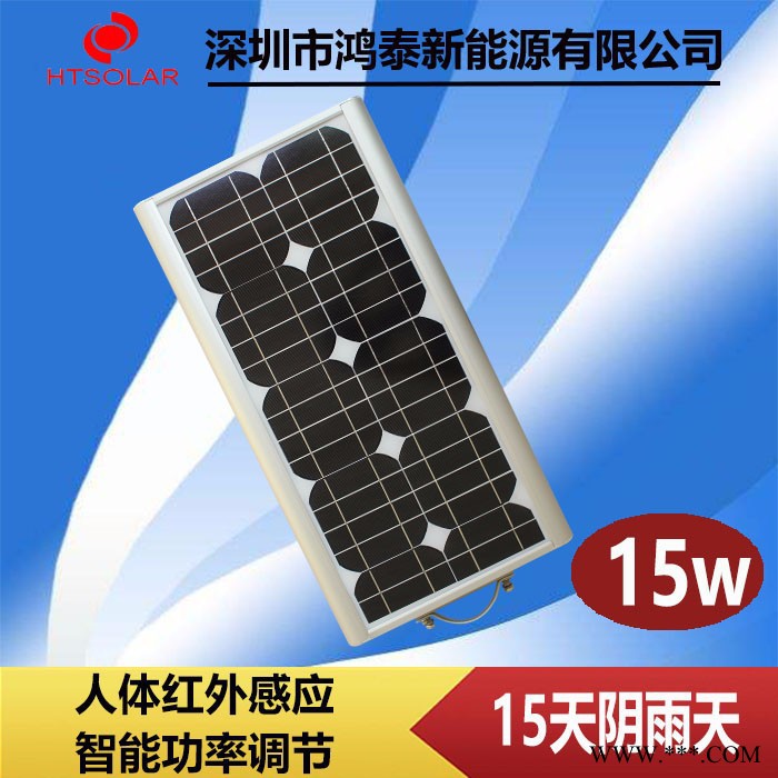 鸿泰HT-D15W 太阳能路灯供应 山西一体化太阳能路灯厂家 新农村锂电池太阳能灯感应灯图2