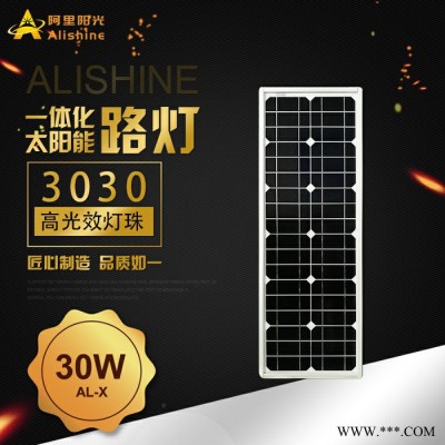 阿里阳光AL-X30 太阳能路灯 30w 太阳能庭院灯