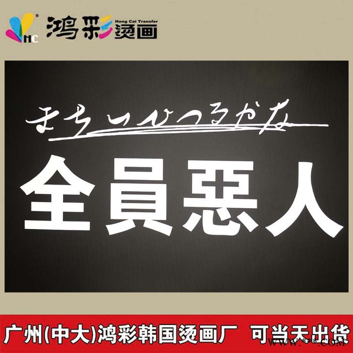 热门推荐广州中大鸿彩韩国烫画厂家当天出货多色反光热转印标 反光热转移烫标 高亮反光商标 烫画现货反光烫画图6