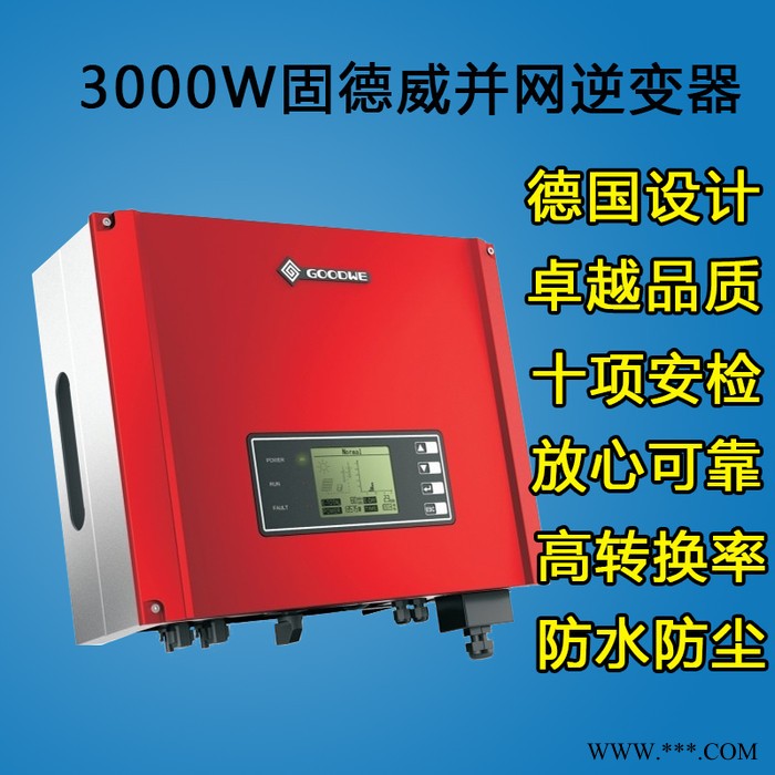Goodwe固德威单路并网3000W太阳能光伏发电逆变器                质保五年图3