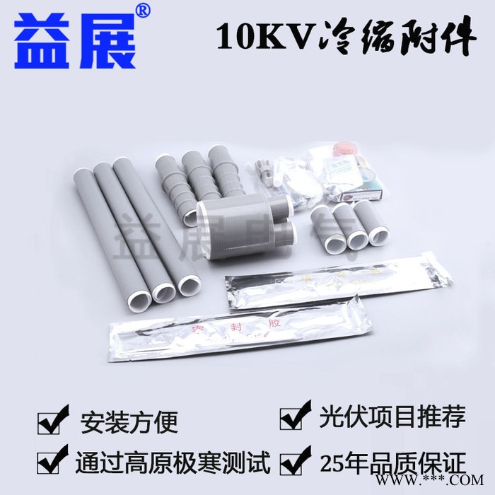 益展 新型光伏终端头 光伏冷缩电缆附件冷缩电缆附件终端头图6