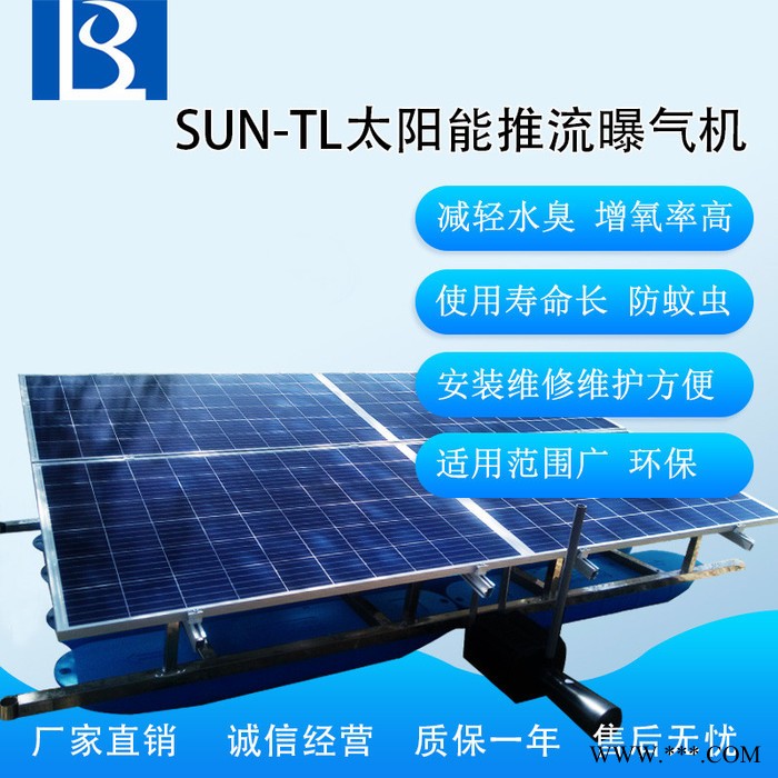 绿博斯LBSSUN-TL1100 河道专用太阳能光伏板推流曝气机图1