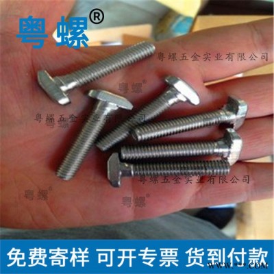粤螺销售不锈钢螺丝 广州304光伏支架T型螺丝厂