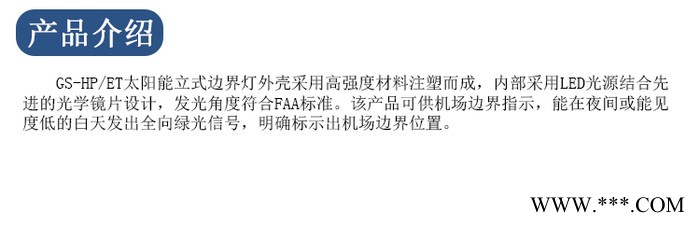 建航GS-HP/ET太阳能立式边界灯 A级磷酸铁锂电池 机场进场指示灯 LED助航灯 机场灯标 太阳能边界灯图3