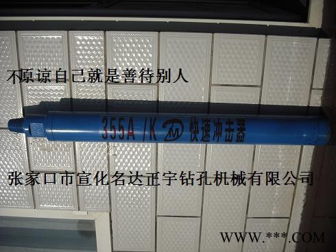 光伏DHD355A水井冲击器生产销售，高风压冲击器经销商 名达正宇冲击器保障图4
