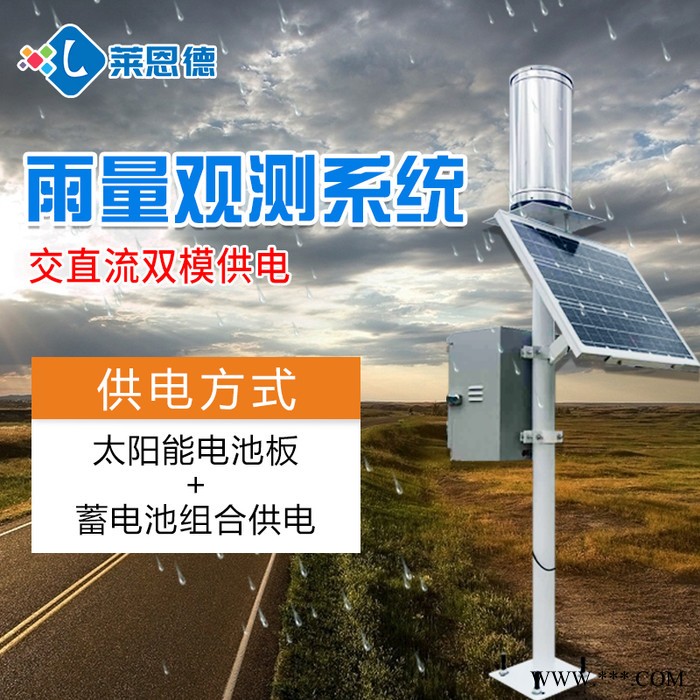 莱恩德LD-YLJC雨量监测器 雨量监测仪 雨量实时监测系统 生产厂家