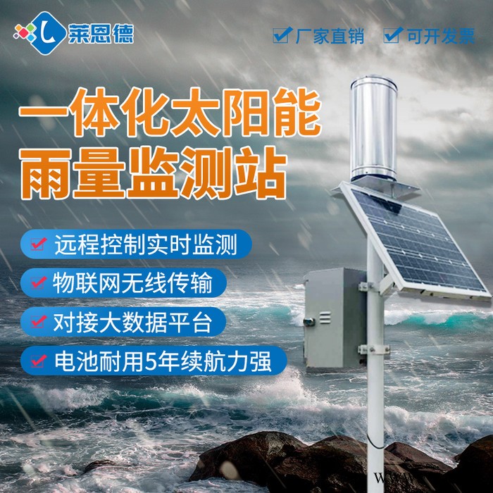 莱恩德LD-YLJC雨量监测器 雨量监测仪 雨量实时监测系统 生产厂家图3