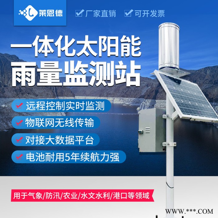 莱恩德LD-YLJC雨量监测器 雨量监测仪 雨量实时监测系统 生产厂家图6