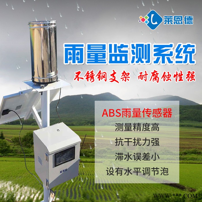 莱恩德LD-YLJC雨量监测器 雨量监测仪 雨量实时监测系统 生产厂家图5