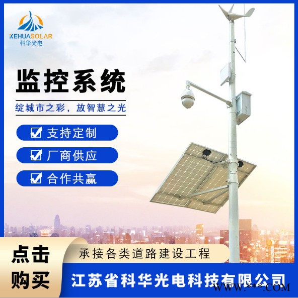 科华太阳能监控野外太阳能监控供电系统 12V太阳能系统监控图3