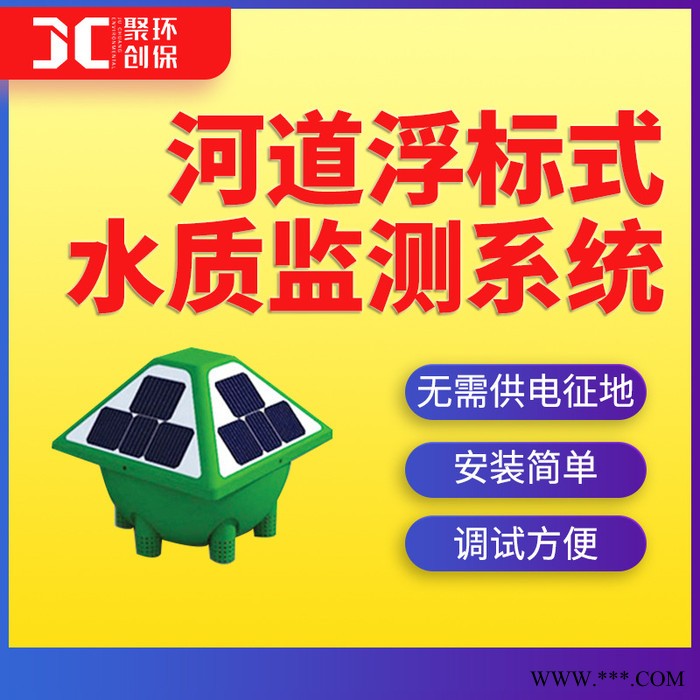 聚创JC-FBS-N 河道浮标式水质监测系统图4