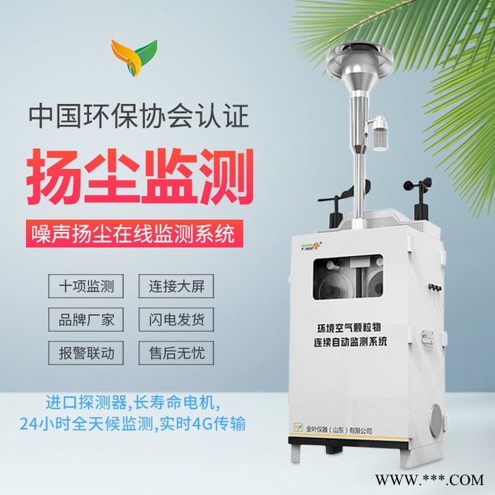 施工工地SLFW-YC01扬尘在线监测系统，扬尘噪声监测系统厂家，推荐金叶仪器图4