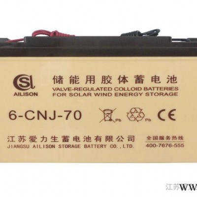 供应6-CNJ-70AH爱力生蓄电池/太阳能蓄电池/胶体蓄电池/储能蓄电池/