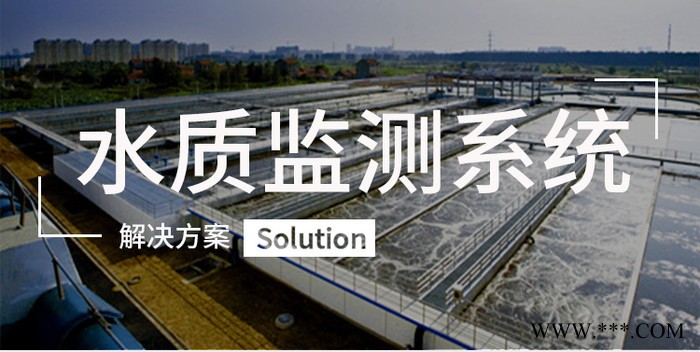 湿地水质监控系统 湿地环境监控 水质在线监测系统 排水监控系统图2
