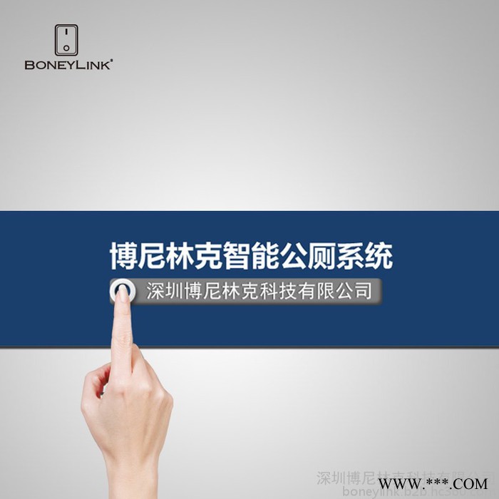 boneylink 智能公厕物联网系统 智能公厕空气质量监测系统图1