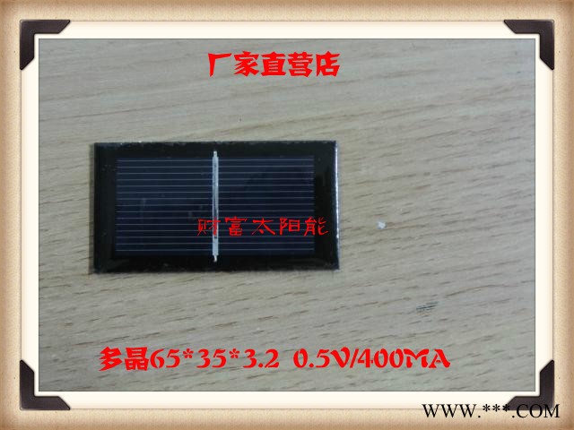 多晶太阳能电池板   0.5V/400mA