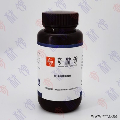 奇材馆ECS002679 AX-电池级磷酸铁 正极材料 锂电材料 电功能材料
