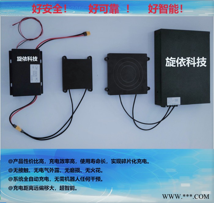 旋依科技 24V机器人锂电池无线充电器三元锂磷酸铁锂铅酸电池超级电容非接触充电方案 共享充电桩充电图1
