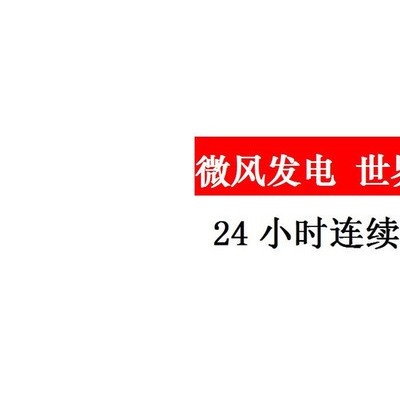 自主研发 涡轮式风力发电机 高性能风电技术转让 大型风力发电机 微风发电技术 替代能源 免费发电 光伏电池板发电效率低
