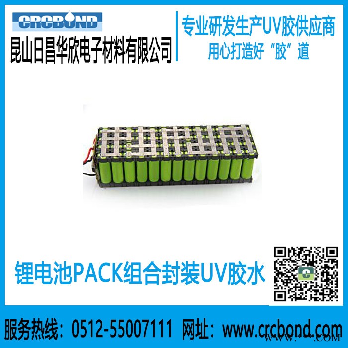 CRCBOND锂电池PACK组合封装UV胶图4