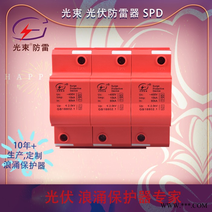 光伏防雷器  T1级光束防浪涌保护器 杭州光束厂家提供定制，设计，生产 5年质保 国产品牌图5