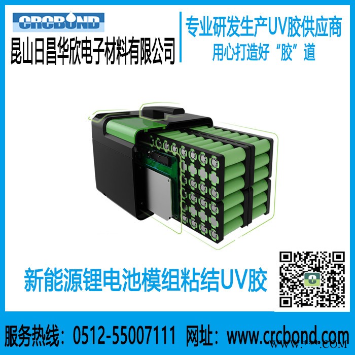 CRCBOND新能源锂电池模组粘结密封UV胶图5