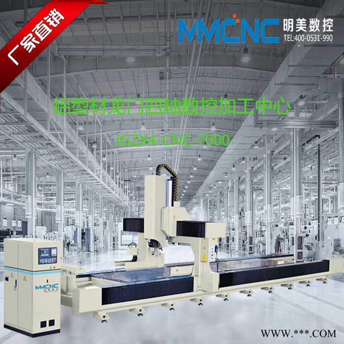北京 明美数控JGZX4-7000工业铝型材加工设备 轨道交通数控加工中心 铝幕墙加工设备 太阳能光伏加工中心图2