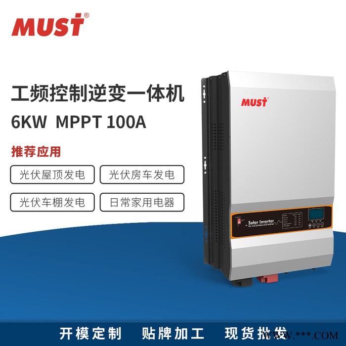 光伏太阳能储能逆变器6000W MUST美世乐 DC48V逆变器家用/海岛/车船/畜牧太阳能逆控一体机图5