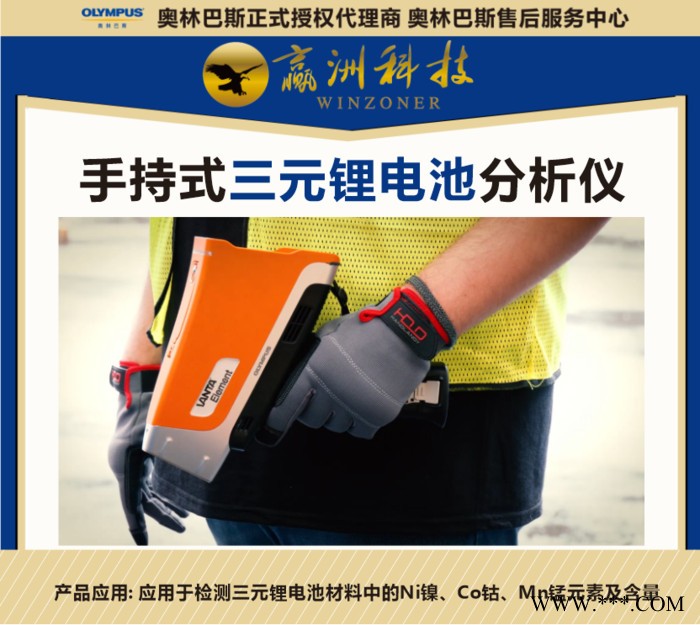 奥林巴斯伊诺斯便携式XRF三元锂电池光谱分析仪电池材料分析检测光谱仪_检测只需3秒图2