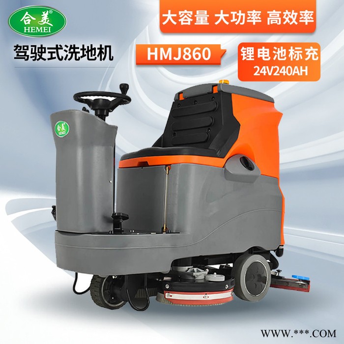 合美HMJ860 电动驾驶式洗地车 锂电池标充24V240AH 适合工厂车间商场超市图4