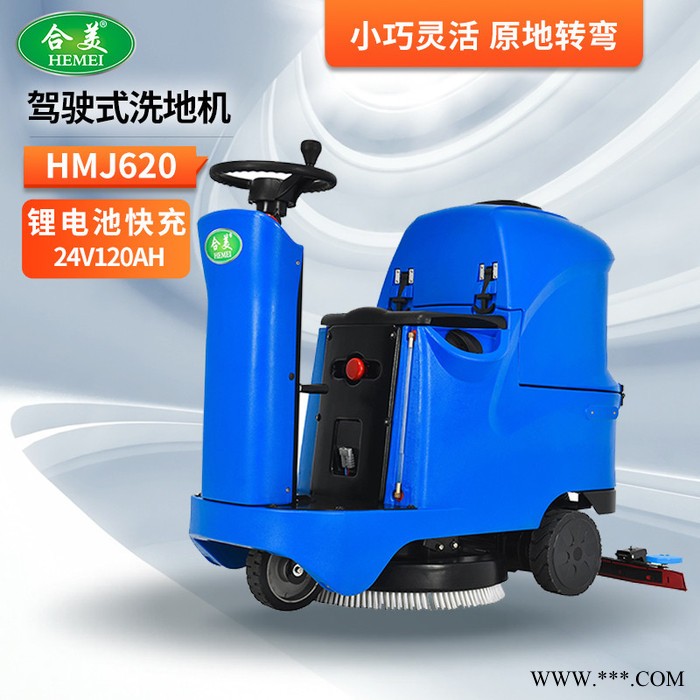 合美HMJ620 全自动驾驶式洗地机 锂电池快充24V120AH 适合工厂车间商场超市图3