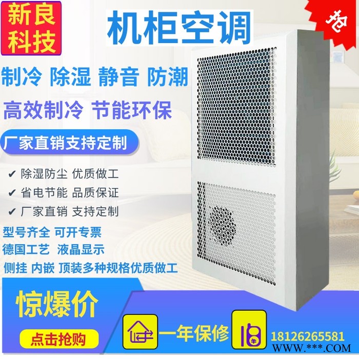 新良科技  配电箱空调 电柜冷却空调 开关电源柜空调 光伏通讯室外机柜空调图3