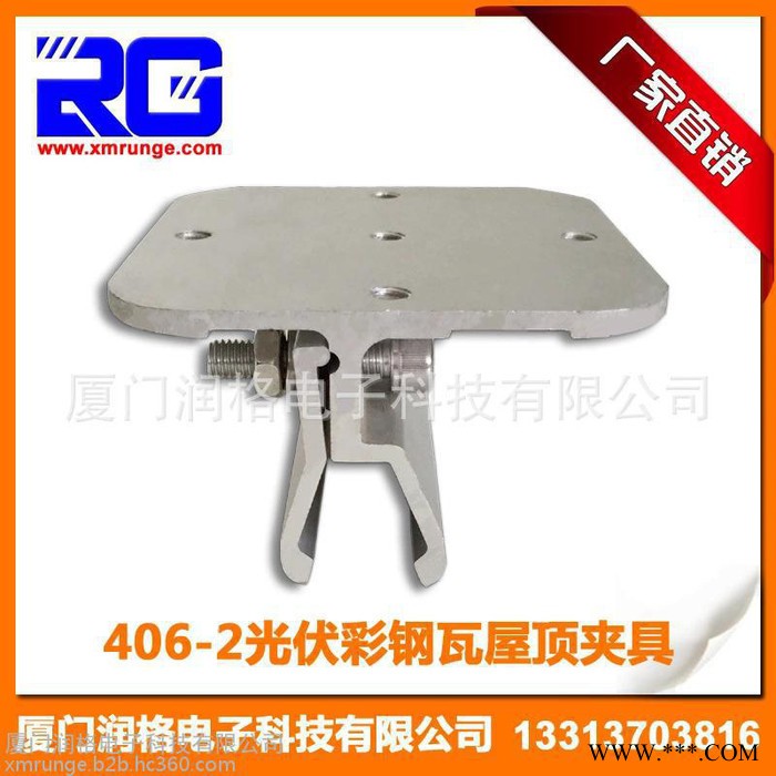 RUNGE/润格 厂家生产批发 太阳能光伏夹具 光伏支架彩钢瓦夹具 406-2光伏夹具RG-CL-CST12图1