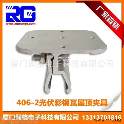 RUNGE/润格 厂家生产批发 太阳能光伏夹具 光伏支架彩钢瓦夹具 406-2光伏夹具RG-CL-CST12