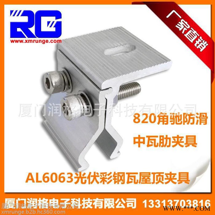 RUNGE/润格 太阳能光伏支架彩钢瓦夹具 820角驰防滑中瓦肋夹具 光伏夹具RG-CL-CST08图1