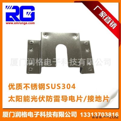 RUNGE/润格 厂家直供 光伏系统产品 光伏导电片 不锈钢防雷接地片 光伏车棚导电片RG-CLD-24