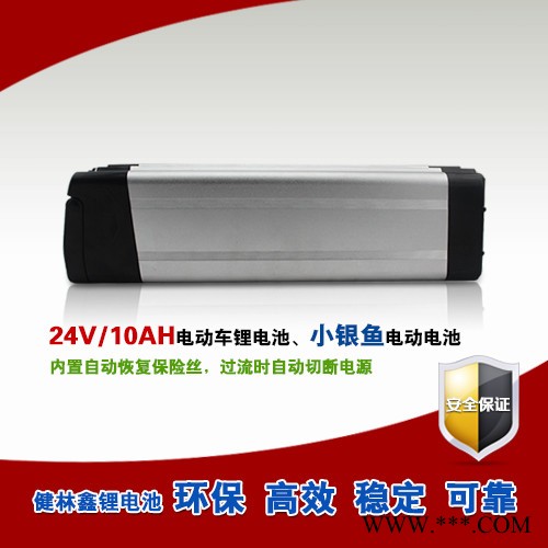 供应健林鑫24V10AH小银鱼锂电池