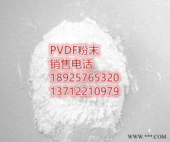 PVDF法国阿科码HSV900 锂电池专用粘接剂 聚偏氟乙烯水性粉末 锂电池专用PVDF粉末 静电喷涂 聚偏氟乙烯粉末图2