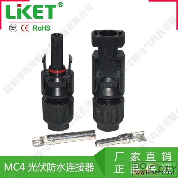 供应LIKET MC4公母插头 MC4连接器 光伏组件太阳能电池板连接器连接头 MC4光伏防水连接器