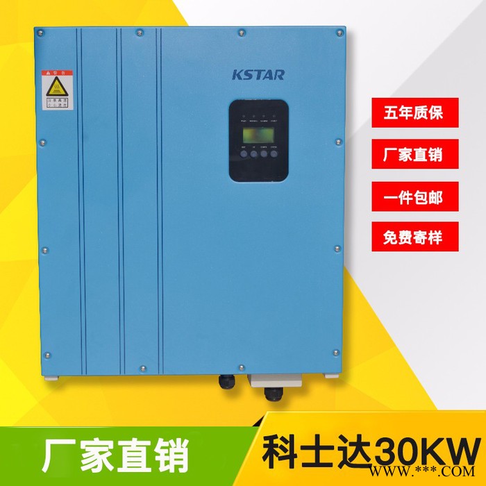 KSTAR(科士达) 科士达逆变器科士达30KW分布式光伏并网逆变器家庭用太阳能发电三相三路逆变器图5