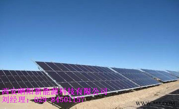 5西安晒阳科技家用太阳能光伏发电系统029-84501157图3