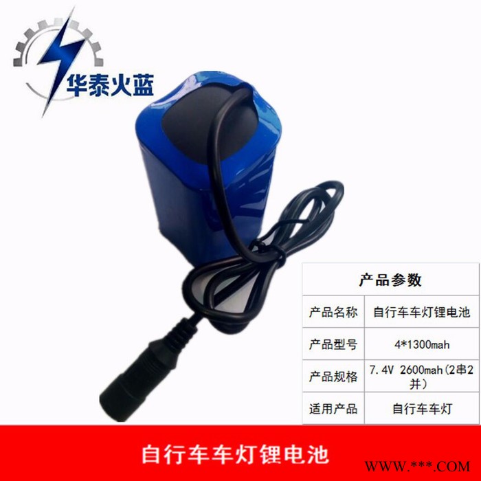 华泰火蓝   自行车车灯专用7.4V 2600mah（2串2并））锂电池组图2