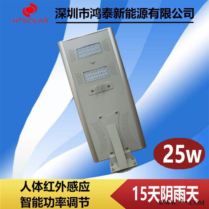 鸿泰HT-25W 太阳能路灯厂家 广东一体化太阳能路灯 锂电池感应路灯图2