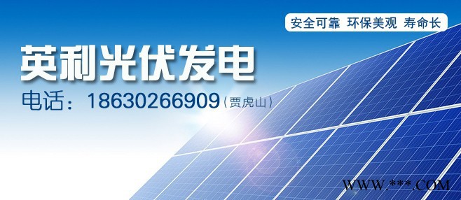 英利 家用太阳能发电设备 光伏发电系统 厂家批发 太阳能电池板图3