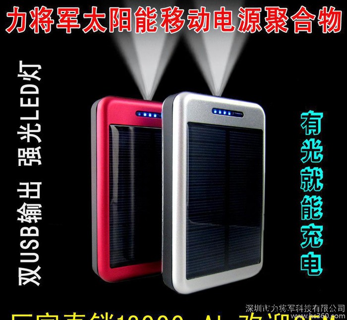 太阳能移动电源15000毫安锂电池 力将军充电宝 厂家批发 OEM定制图3