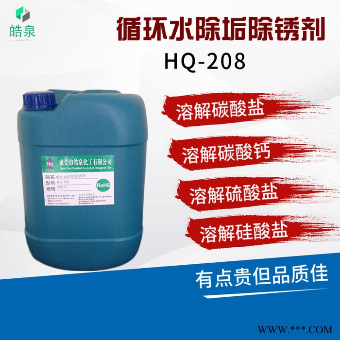 皓泉HQ-208 太阳能热水器除垢除锈剂柠檬酸除垢剂水溶性液体管道水垢清洗剂图6