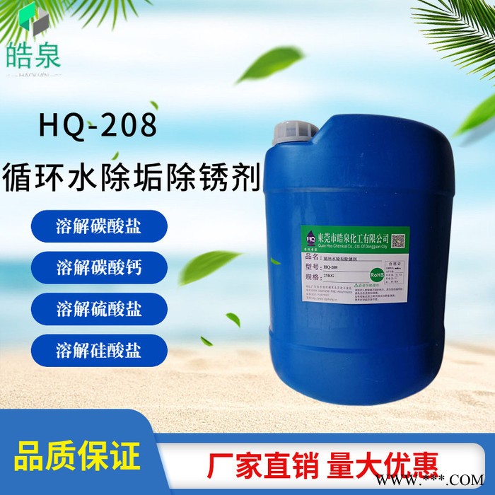 皓泉HQ-208 太阳能热水器除垢除锈剂柠檬酸除垢剂水溶性液体管道水垢清洗剂图8